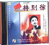 林则徐