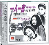 一人一首成名曲—祝你平安