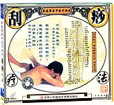 刮痧疗法