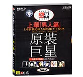 上华新世纪原人原唱—男人篇2