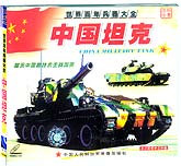 中国坦克