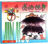 成语故事