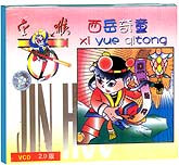 西岳奇童
