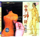 中华神针绝技（上下）