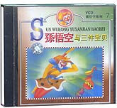 孙悟空与三件宝贝