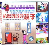 机智勇敢的孩子（上下）