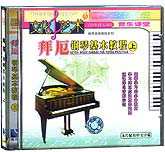 拜厄钢琴基本教程（上下）