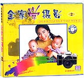 全家学摄影2