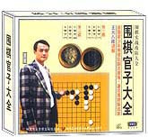 围棋官子大全