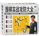 围棋实战攻防大全（上）