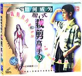 如何成为服式裁剪高手2