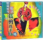 如何成为服式裁剪高手3