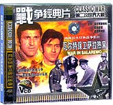 瓦尔特保卫萨拉热窝（南斯拉夫）