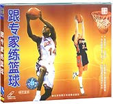 跟专家练篮球