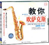 教你吹萨克斯