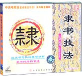 隶书技法