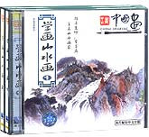 学画山水画1—2