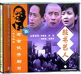老舍优秀剧目—鼓书艺人