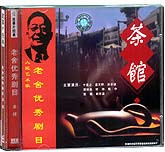 老舍优秀剧目—茶馆