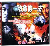 致命的一击