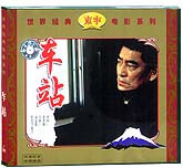 车站