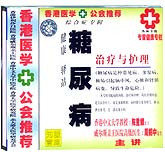 糖尿病治疗与护理
