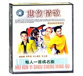 醉心国语经典系列—悲伤情歌