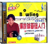 保龄球教室—保龄球基础入门