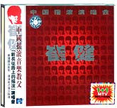 崔健中国摇滚演唱会