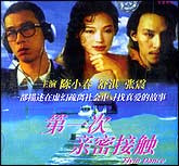 第一次亲密接触