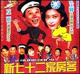 新七十二家房客