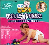 婴幼儿动作训练法