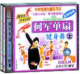何军单扇健身舞（上下）