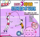 跟我学排球—拦网技术训练