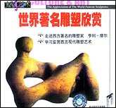 世界著名雕塑欣赏