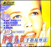 排毒养颜手指按摩法