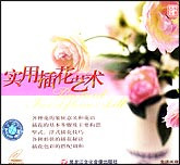 实用插花艺术