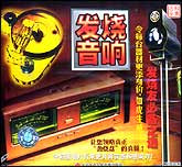 发烧音响