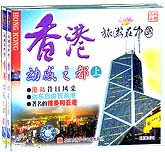 旅游在中国—香港动感之都（上下）