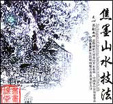 焦墨山水技法1—2