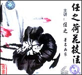 任之荷花技法