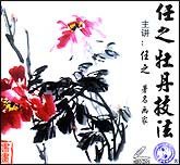 任之牡丹技法