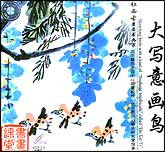大写意画鸟