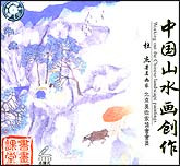 中国山水画创作1—2