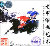 老甲绘画艺术1—2
