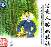 写意人物画技法1—2