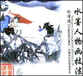 水墨人物画技法1—2