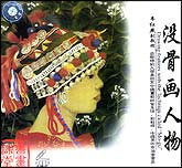 没骨画人物1—2