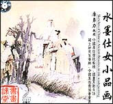 水墨仕女小品画1—2