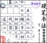 硬笔书法—写字学古诗1—7